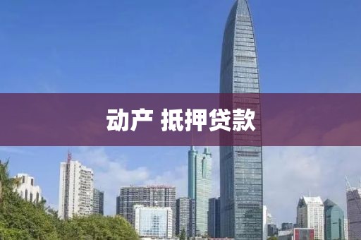 动产 抵押贷款