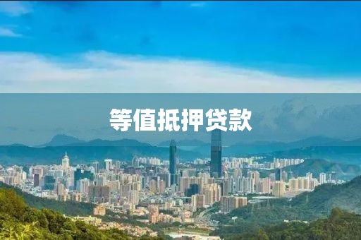 等值抵押贷款