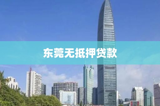 东莞无抵押贷款