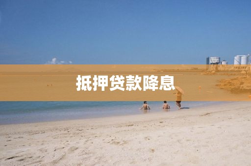 抵押贷款降息
