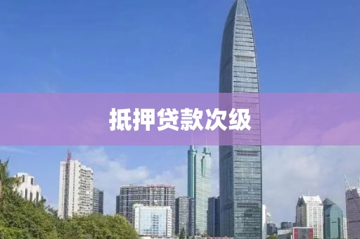 抵押贷款次级