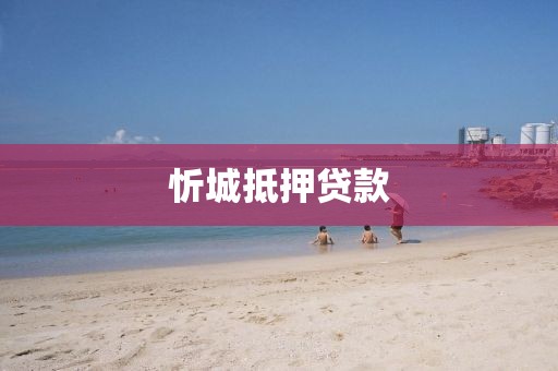 忻城抵押贷款