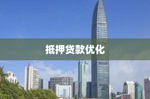 抵押贷款优化