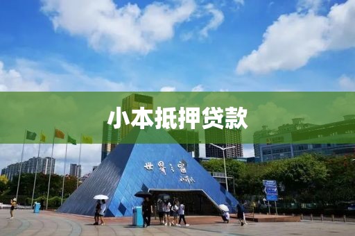 小本抵押贷款