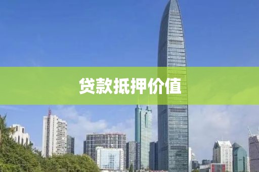 贷款抵押价值