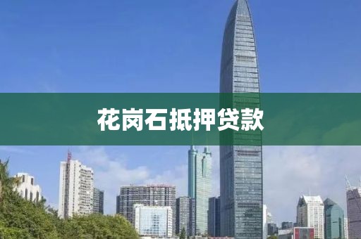 花岗石抵押贷款