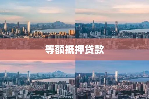 等额抵押贷款