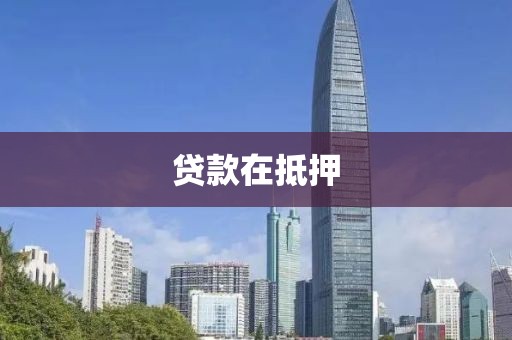 贷款在抵押