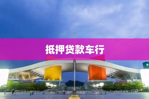 抵押贷款车行