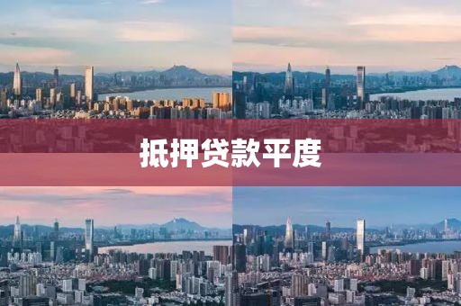 抵押贷款平度