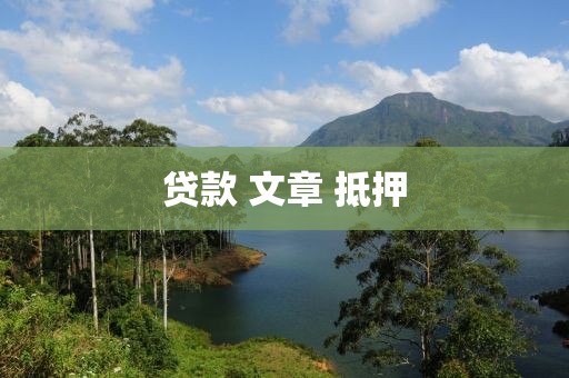 贷款 文章 抵押