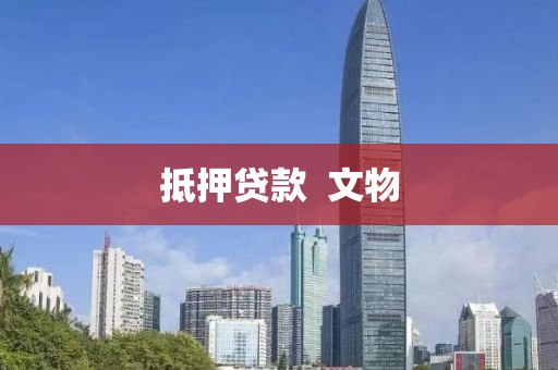 抵押贷款  文物