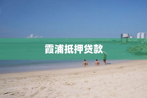 霞浦抵押贷款