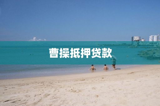曹操抵押贷款