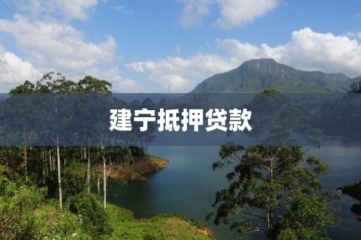 建宁抵押贷款