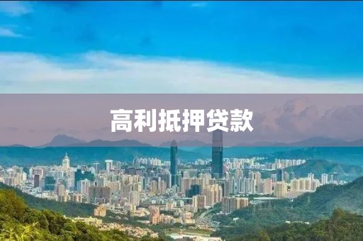 高利抵押贷款