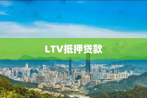 LTV抵押贷款