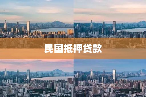 民国抵押贷款