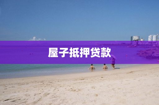 屋子抵押贷款