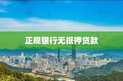 正规银行无抵押贷款