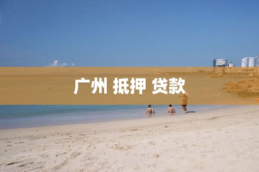广州 抵押 贷款