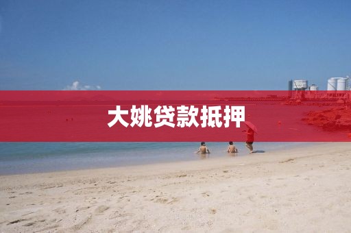 大姚贷款抵押