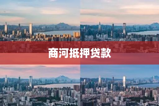 商河抵押贷款