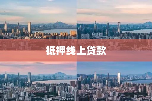 抵押线上贷款