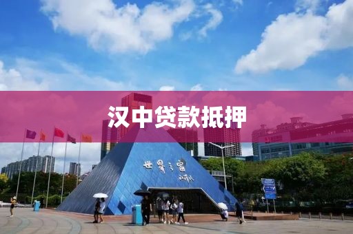 汉中贷款抵押