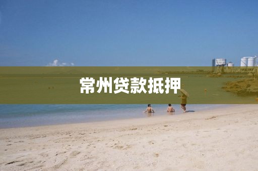 常州贷款抵押