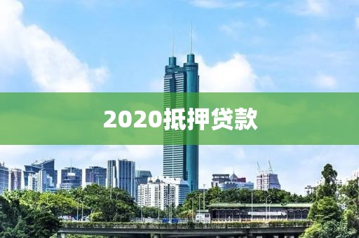 2020抵押贷款