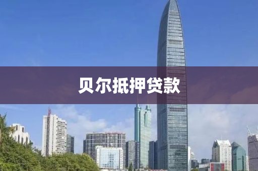 贝尔抵押贷款