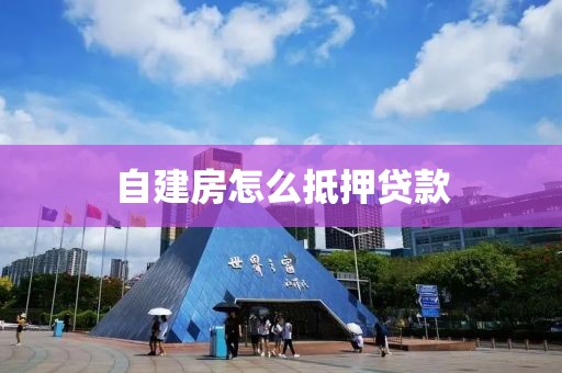 自建房怎么抵押贷款