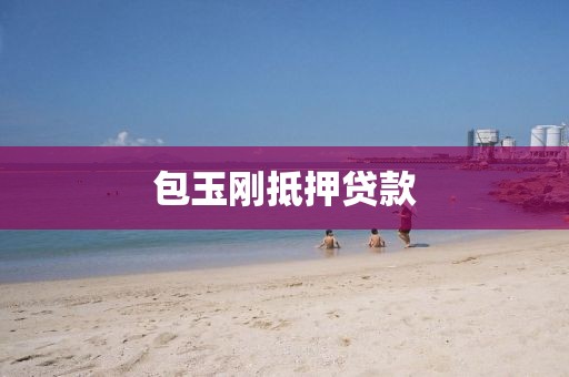包玉刚抵押贷款