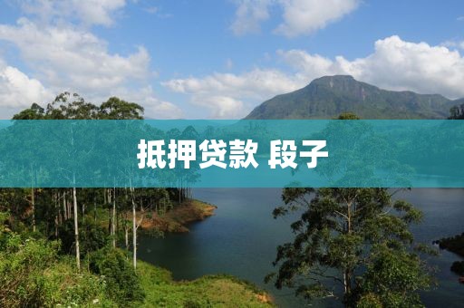 抵押贷款 段子
