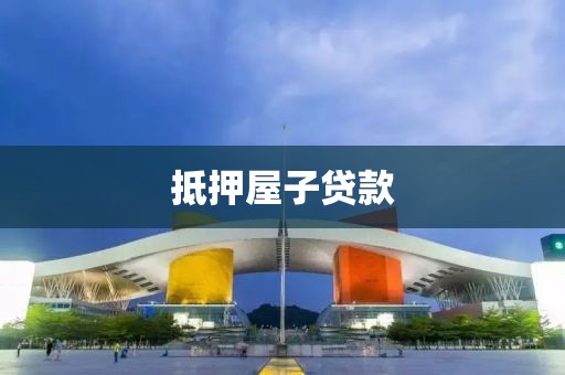 抵押屋子贷款