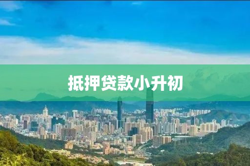 抵押贷款小升初
