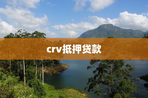 crv抵押贷款