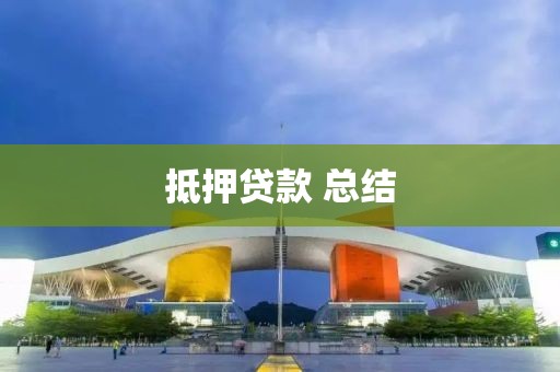 抵押贷款 总结