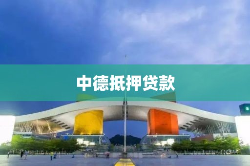 中德抵押贷款