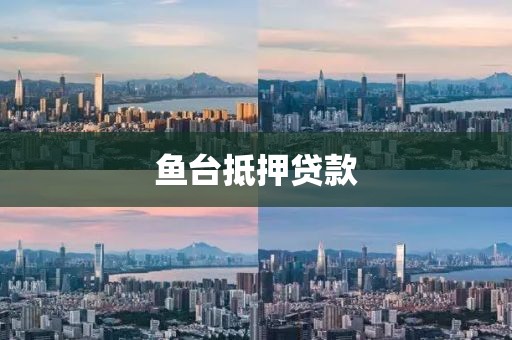 鱼台抵押贷款