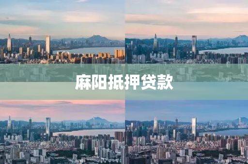 麻阳抵押贷款