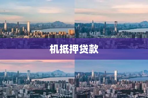 机抵押贷款