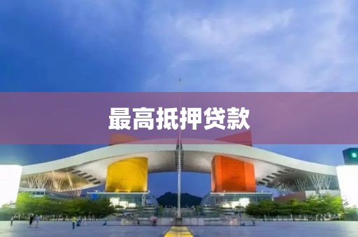 最高抵押贷款