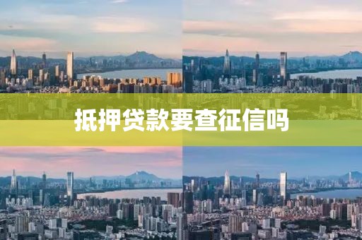 抵押贷款要查征信吗