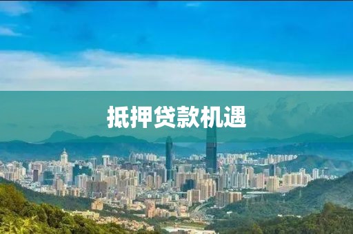 抵押贷款机遇