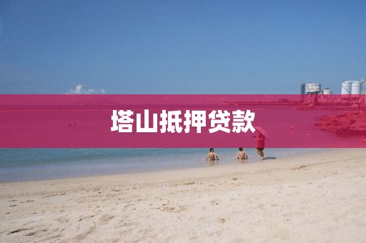 塔山抵押贷款
