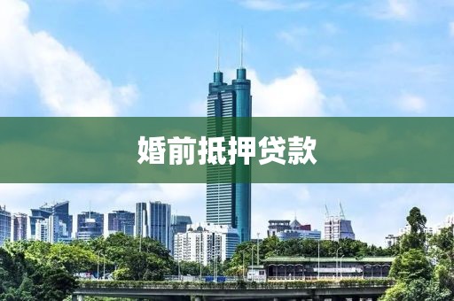 婚前抵押贷款