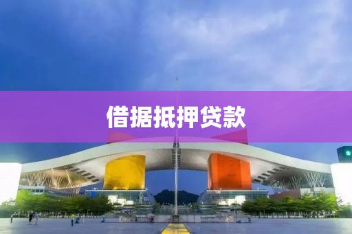 借据抵押贷款