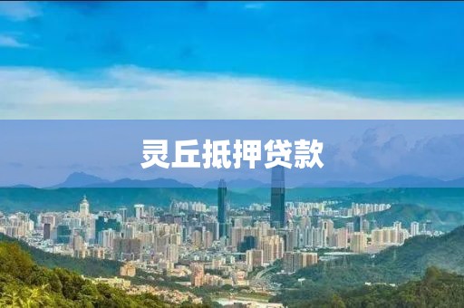 灵丘抵押贷款